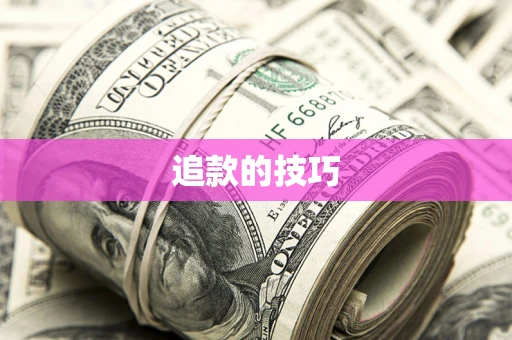 济南追款的技巧