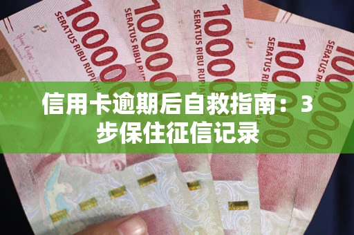 济南信用卡逾期后自救指南：3步保住征信记录