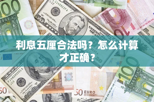 济南利息五厘合法吗？怎么计算才正确？
