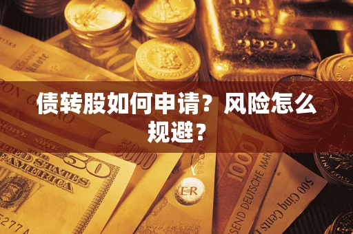 济南债转股如何申请？风险怎么规避？