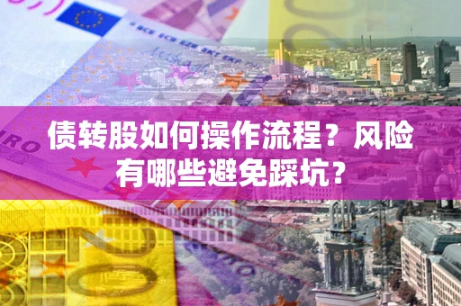 济南债转股如何操作流程？风险有哪些避免踩坑？