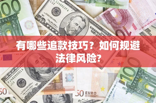 济南有哪些追款技巧？如何规避法律风险?