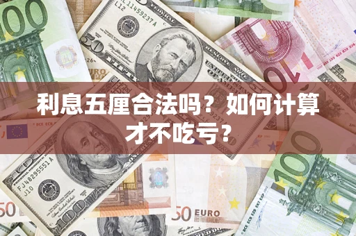济南利息五厘合法吗？如何计算才不吃亏？