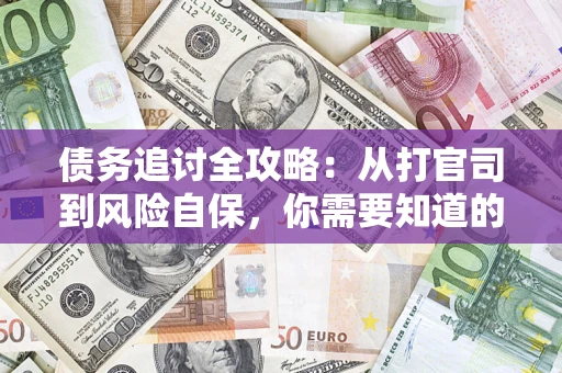 济南债务追讨全攻略：从打官司到风险自保，你需要知道的法律智慧