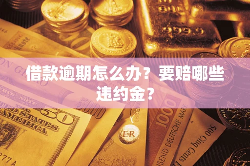 济南借款逾期怎么办？要赔哪些违约金？