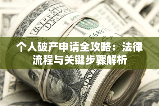 济南个人破产申请全攻略：法律流程与关键步骤解析