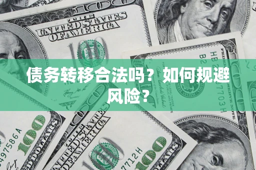 济南债务转移合法吗？如何规避风险？