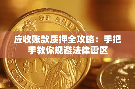 济南应收账款质押全攻略：手把手教你规避法律雷区