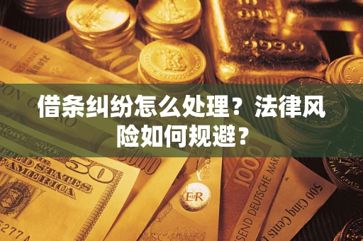 济南借条纠纷怎么处理？法律风险如何规避？