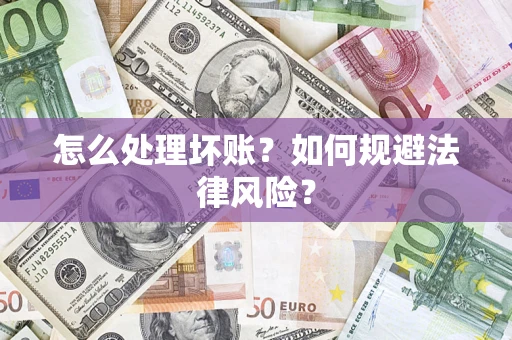 济南怎么处理坏账？如何规避法律风险？