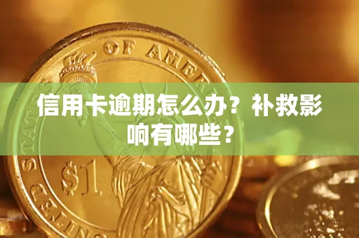 济南信用卡逾期怎么办？补救影响有哪些？