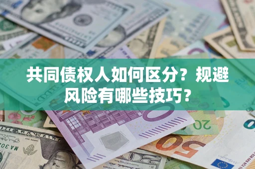 济南共同债权人如何区分？规避风险有哪些技巧？