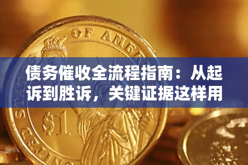济南债务催收全流程指南：从起诉到胜诉，关键证据这样用