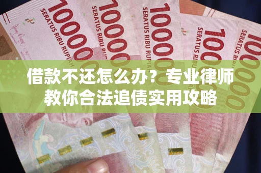 济南借款不还怎么办？专业律师教你合法追债实用攻略