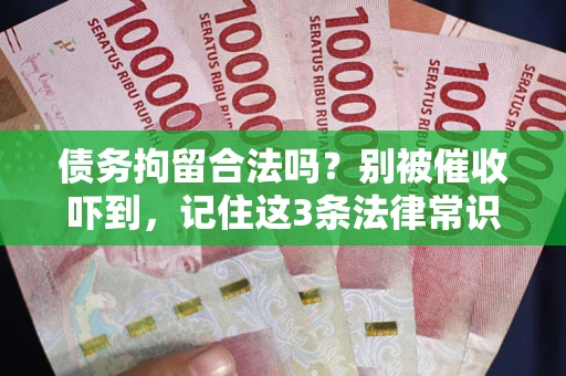 济南债务拘留合法吗？别被催收吓到，记住这3条法律常识