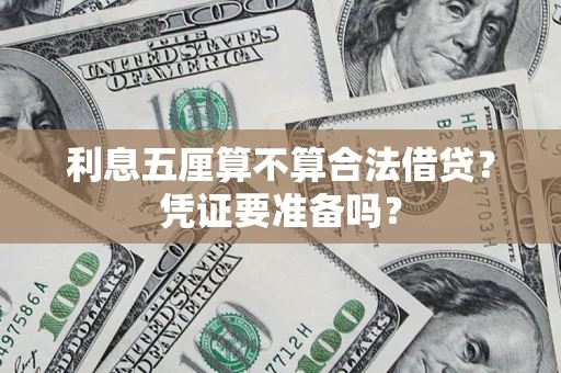 济南利息五厘算不算合法借贷？凭证要准备吗？
