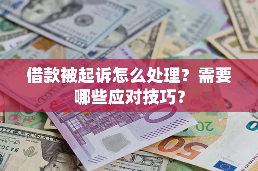 济南借款被起诉怎么处理？需要哪些应对技巧？