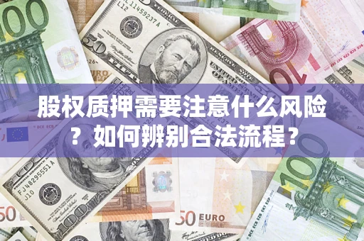 济南股权质押需要注意什么风险？如何辨别合法流程？