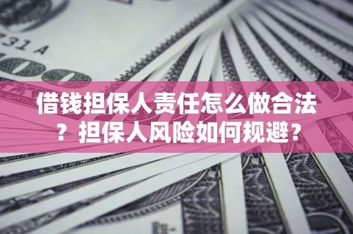 济南借钱担保人责任怎么做合法？担保人风险如何规避？