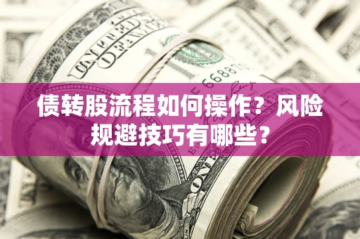 济南债转股流程如何操作？风险规避技巧有哪些？