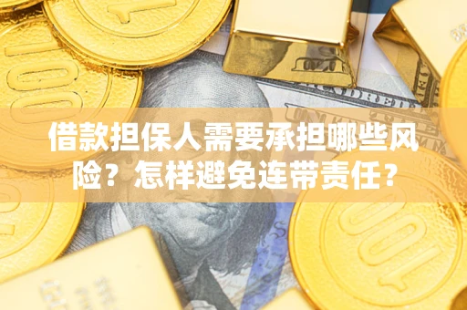 济南借款担保人需要承担哪些风险？怎样避免连带责任？