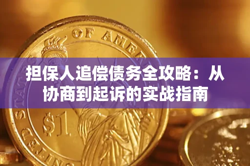 济南担保人追偿债务全攻略：从协商到起诉的实战指南