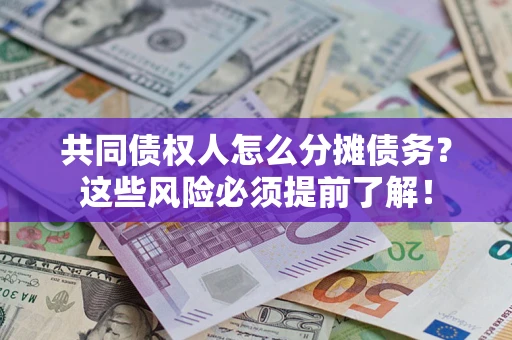 济南共同债权人怎么分摊债务？这些风险必须提前了解！