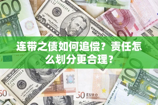 济南连带之债如何追偿？责任怎么划分更合理？