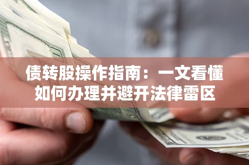 济南债转股操作指南：一文看懂如何办理并避开法律雷区
