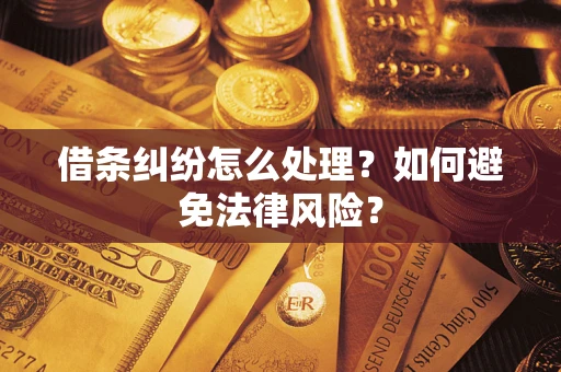 济南借条纠纷怎么处理？如何避免法律风险？