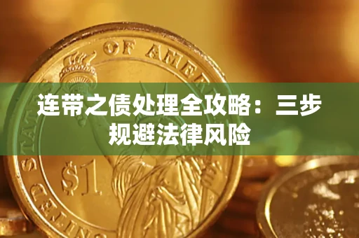 济南连带之债处理全攻略：三步规避法律风险