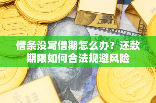 济南借条没写借期怎么办？还款期限如何合法规避风险