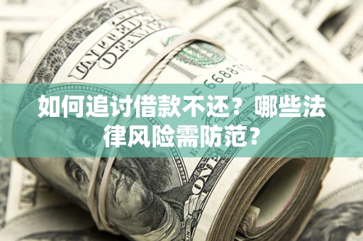 济南如何追讨借款不还？哪些法律风险需防范？